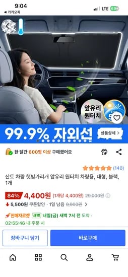 차량 앞유리 햇빛가리개 4400원 무료배송