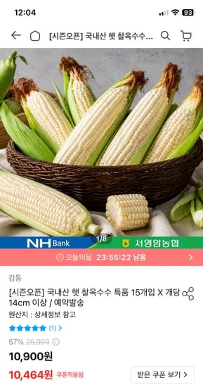 국내산 햇 찰옥수수 특품 15개입 12,960원