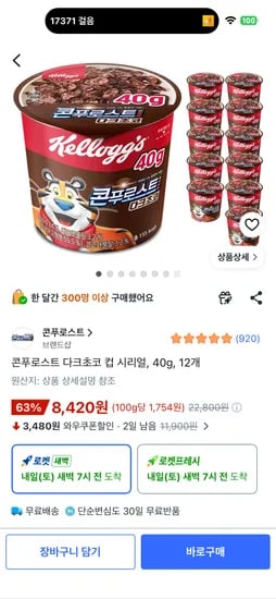 콘푸로스트 다크초코 컵 시리얼, 40g, 12개, 8,420원