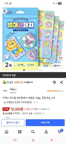 아텍스 유아용 썸머향패치 대용량 150p, 2개 /10,350원