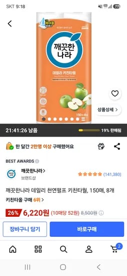 깨끗한나라 데일리 천연펄프 키친타월 150매 8개 6,220원