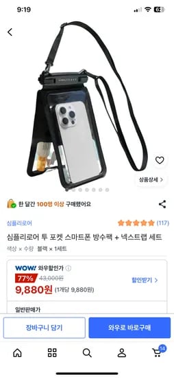 핸드폰 방수 팩 + 스트랩 세트 9,880원