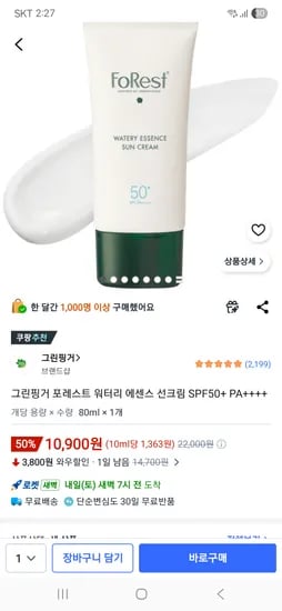 그린핑거 포레스트 워터리 에센스 선크림 SPF50+  80ml 10,900원