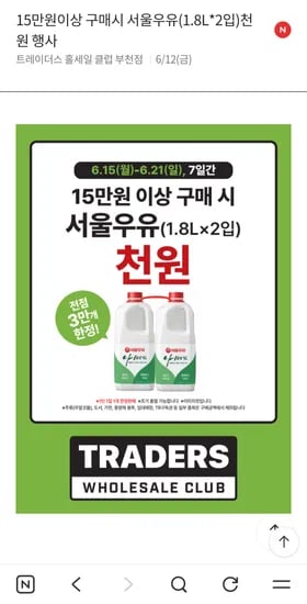 서울우유 1.8리터 두개에 천원 가시는분들 꼭 확인하세요