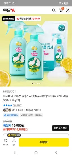 발을씻자 풋샴푸 레몬향 510ml 2개+리필 500ml 카페 14,787원