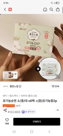 좋은느낌 유기농순면 18매X6팩 16,730원