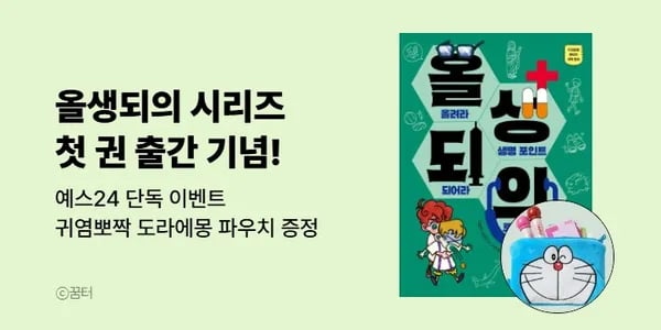 도라에몽파우치받으세요! 의학판타지동화추천, 올생되의8600원(유배)