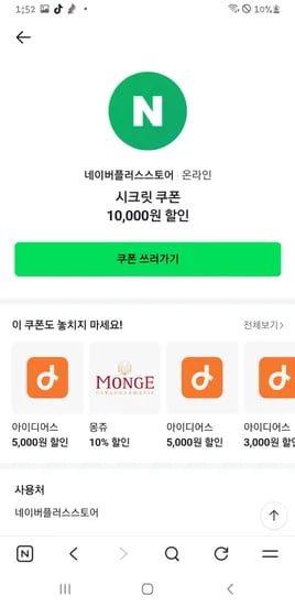 시크릿쿠폰 타킷 1만원권