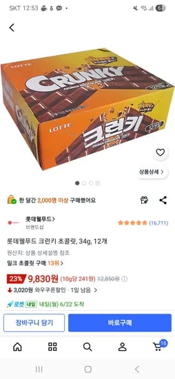 롯데웰푸드 크런키 초콜릿 34g 12개