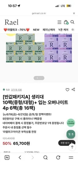 라엘 생리대 10팩 중형/대형, 입는 오버나이트 4p 6팩