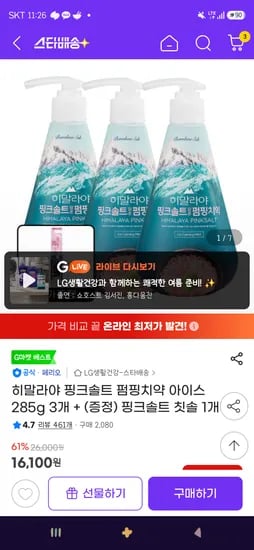 히말라야 핑크솔트 펌핑치약 아이스 285g 3개