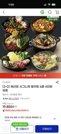 채선당 시그니쳐 밀키트 6종 4인분 모음