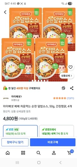 아이배냇 베베 처음먹는 순한 덮밥소스 50g 간장찜닭 4개