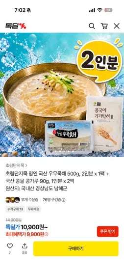 초림단지묵 우무묵채 1팩, 콩물콩가루 2팩