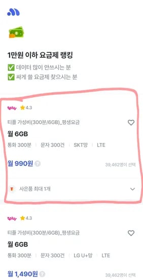 알뜰요금제 티플러스 평생 990원 6GB 통화 300분 문자 300 SKT 미성년자 가능