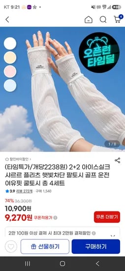 샤르르 햇빛차단 팔토시 4세트