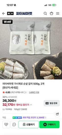 가시제로 순살 갈치 500g 2개