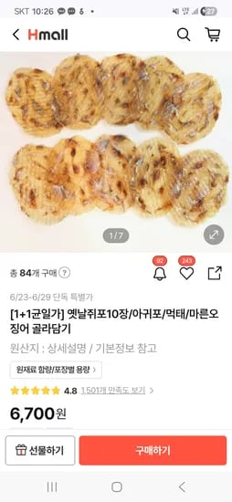 옛날쥐포 아귀포 먹태 마른오징어 1+1 2종균일가