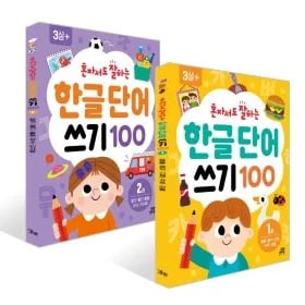 혼자서도 잘하는 한글단어쓰기 100 1-2권 선택