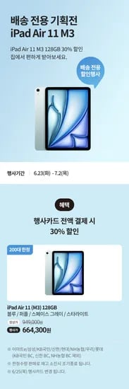 iPad Air 11 M3 128GB 행사카드 664,300
