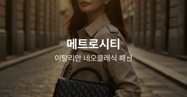 메트로시티 가방
