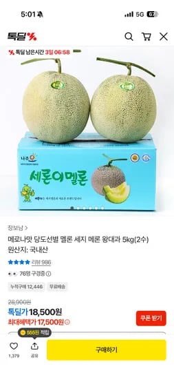 당도선별 세지 멜론 왕대과 5kg 2수