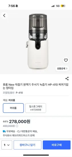 휴롬 착즙기 원액기 녹즙기 망타입 머쉬룸 278,000원