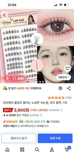 풀없이 붙이는 노글루 속눈썹 120개 3900원 무배