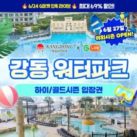 강동 워터파크 하이/골드 시즌 입장권 14,880원~