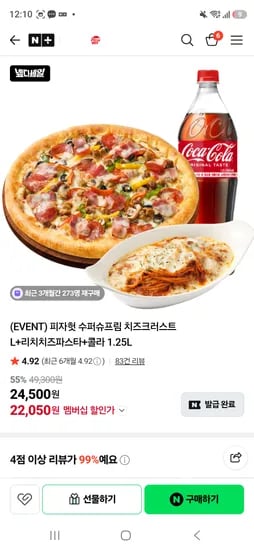 피자헛 수퍼슈프림 치즈크러스트 L + 리치치즈파스타 + 콜라 1.25L 1개