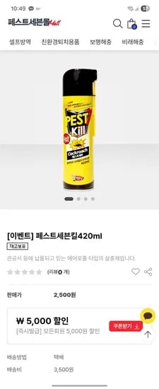 페스트세븐킬 뿌리는 살충제 2500원 유배