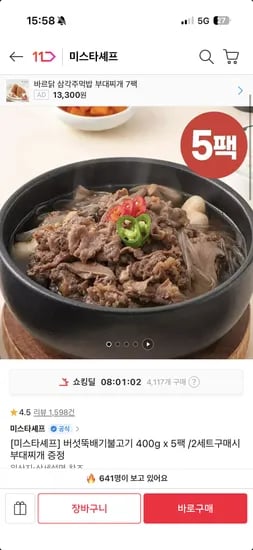 미스타셰프 버섯뚝배기불고기 400g 5팩