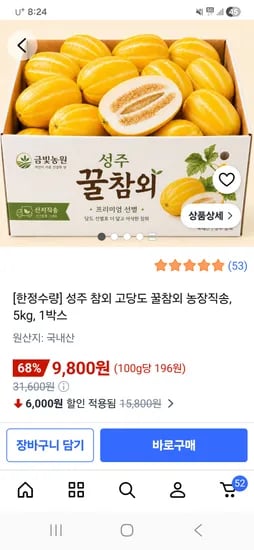 가격 2000원 오름/ 성주참외 5kg 9800원 --->11800원