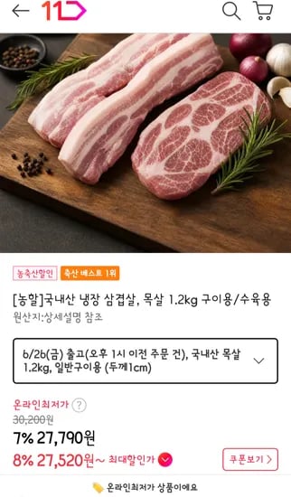 국내산 냉장 삼겹살, 목살 18630원