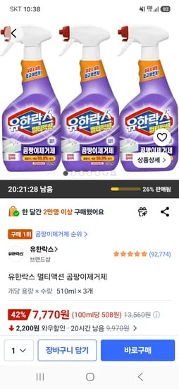 유한락스 멀티액션 곰팡이제거제 510ml 3개 7,770원