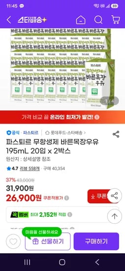 파스퇴르 무항생제 바른목장우유 195mL 20입 x 2박스 26900원