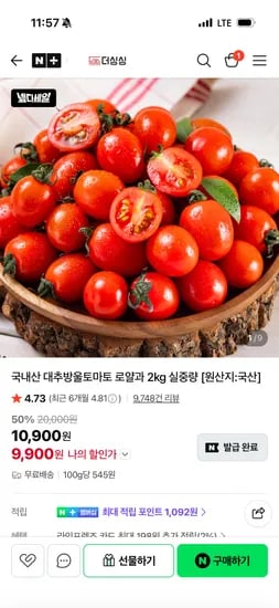 더싱싱 국내산 대추방울토마토 로얄과 2kg 9,900원