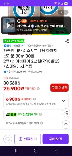 깨끗한나라 순수시그니처 브라운 30롤 2팩+네페 2천원 26900원