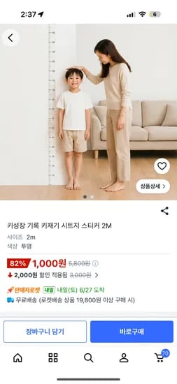 2m 키재기 스티커 1,000원
