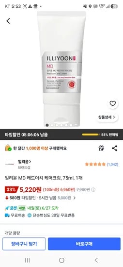 일리윤 MD 레드이치 케어크림 75ml 5220원