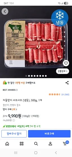 차돌양지 샤브샤브 (냉동)