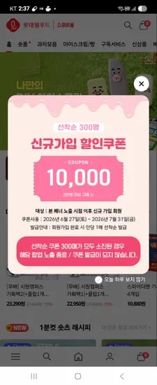 끝 롯데웰푸드 스위트몰 신규 50%  선착 앱다운로드 2천원 추천인 3천까지 챙기세유