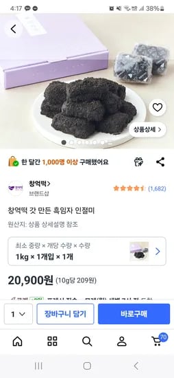 창억떡 갓만든 흑임자인절미 1키로 20900원