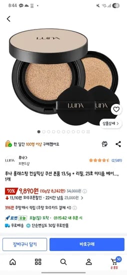 루나 롱래스팅 컨실픽싱 쿠션 본품 13.5g + 리필, 23호 미디움 베이..., 1개, 9890원 핫딜