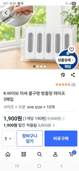 미세 물구멍 방충망 테이프 50개 1900원