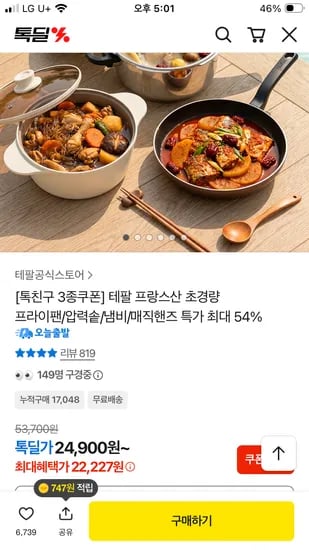 테팔 인덕션 라이트쿡 팬 22cm + 뒤집개 증정 22,227원