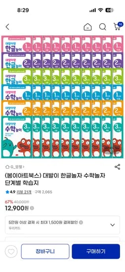 대발이 한글놀자 수학놀자 단계별 학습지 20권 12,900원 무료