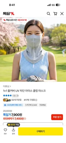 1+1 풀커버 UV 차단 아이스 쿨링 마스크