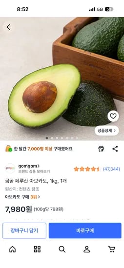 곰곰 페루산 아보카도 1kg 1개 7,980원