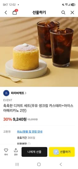파리바게뜨 촉촉한 디저트 세트 9,240원 외 30%할인